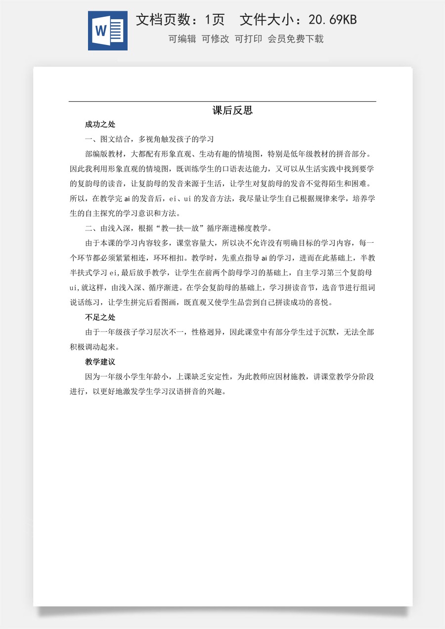 新版部编版小学语文一年级上册教学反思汉语拼音10 ɑi ei ui 教学反思3.docx